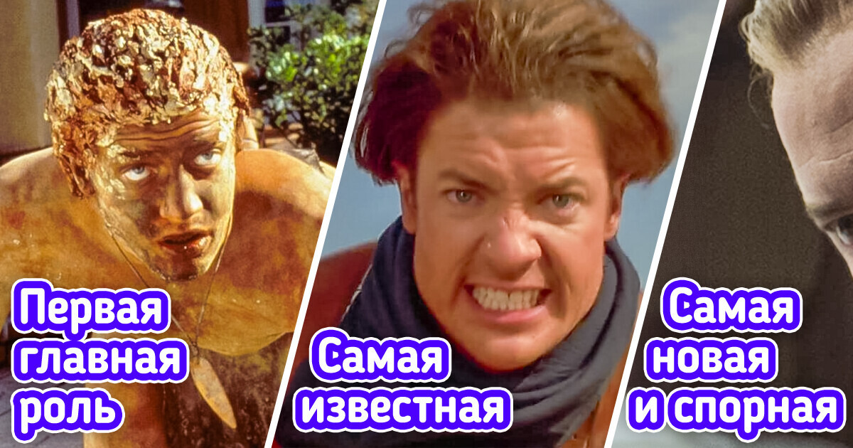 10 ролей Брендана Фрейзера, которые доказывают, что карьера актера только набирает обороты 10 ролей Брендана Фрейзера, которые доказывают, что карьера актера только набирает обороты