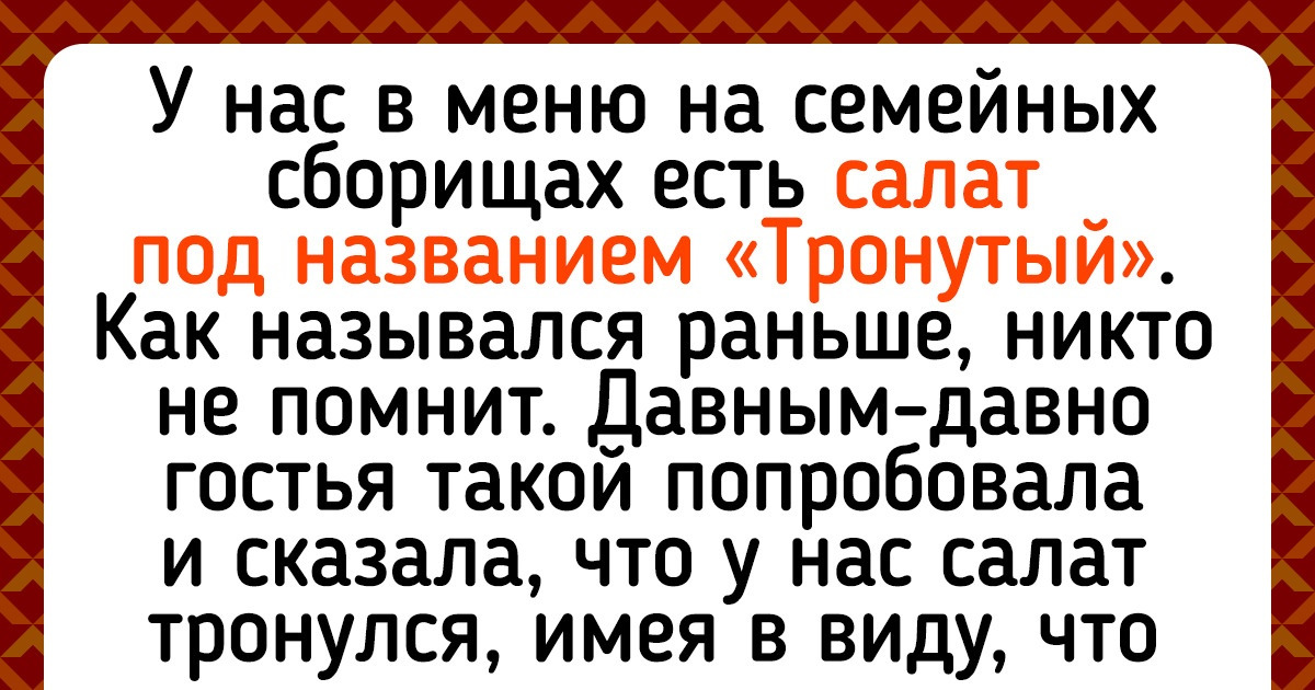 15+ человек рассказали, какие выражения используют только в их семьях, а остальные над ними голову ломают 15+ человек рассказали, какие выражения используют только в их семьях, а остальные над ними голову ломают