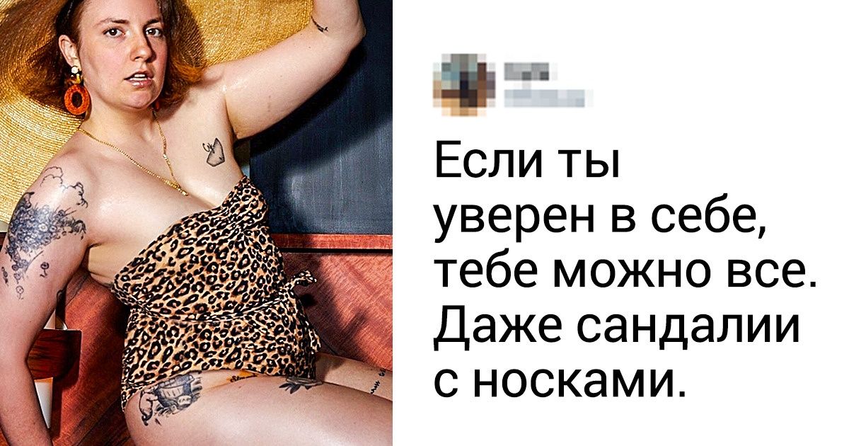 13 знаменитостей, которые доказали, что успех не зависит от размера одежды