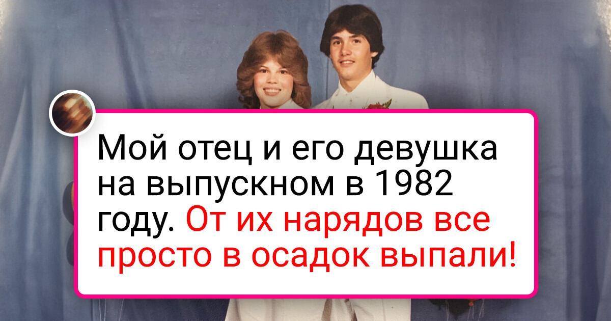 20+ старых фото с выпускных вечеров, которые нашлись в семейном альбоме мам и бабушек 20+ старых фото с выпускных вечеров, которые нашлись в семейном альбоме мам и бабушек