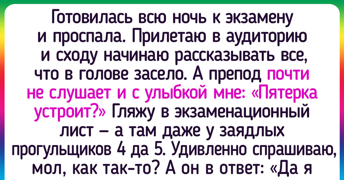 15+ историй про сессии, которые бывшие студенты так и не смогли забыть 15+ историй про сессии, которые бывшие студенты так и не смогли забыть