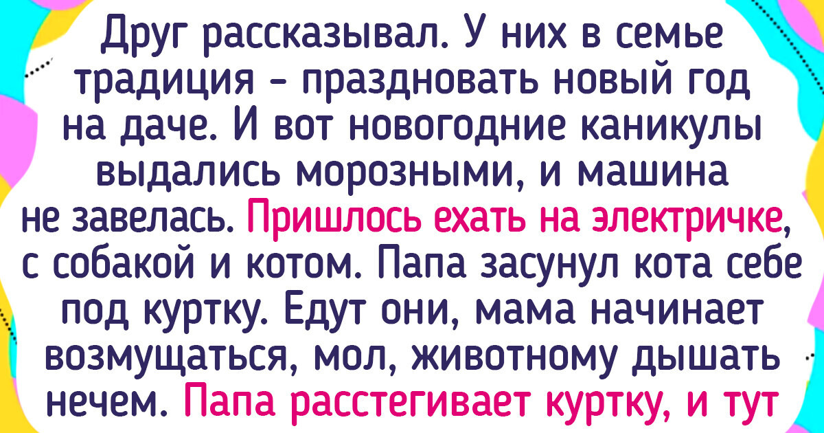 12 историй о новогодних каникулах в детстве и юности, которые греют душу 12 историй о новогодних каникулах в детстве и юности, которые греют душу