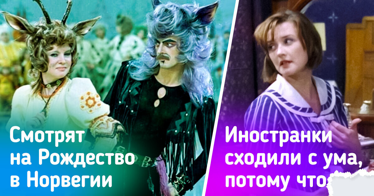 10 фильмов, которые полюбились зрителям за границей 10 фильмов, которые полюбились зрителям за границей