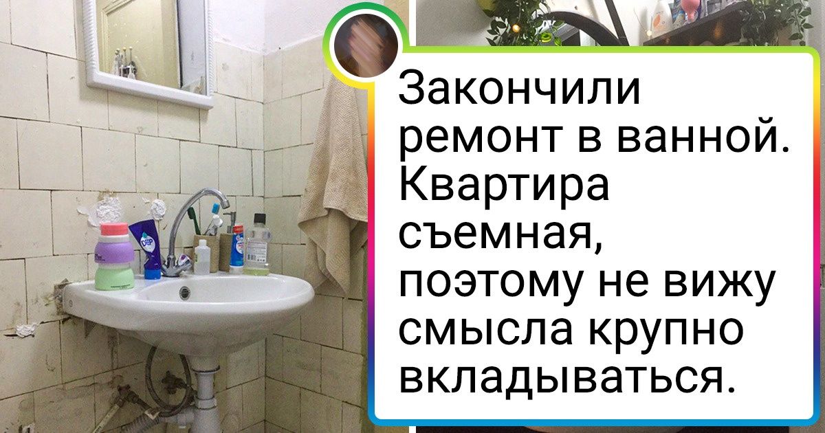 19 человек навели марафет в своей ванной, и теперь нас так и тянет в строительный магазин. Хотя бы за новой шторкой для душа 19 человек навели марафет в своей ванной, и теперь нас так и тянет в строительный магазин. Хотя бы за новой шторкой для душа