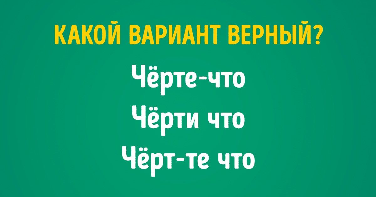 Тест: Точно ли вы знаете, как правильно пишутся эти слова? Тест: Точно ли вы знаете, как правильно пишутся эти слова?