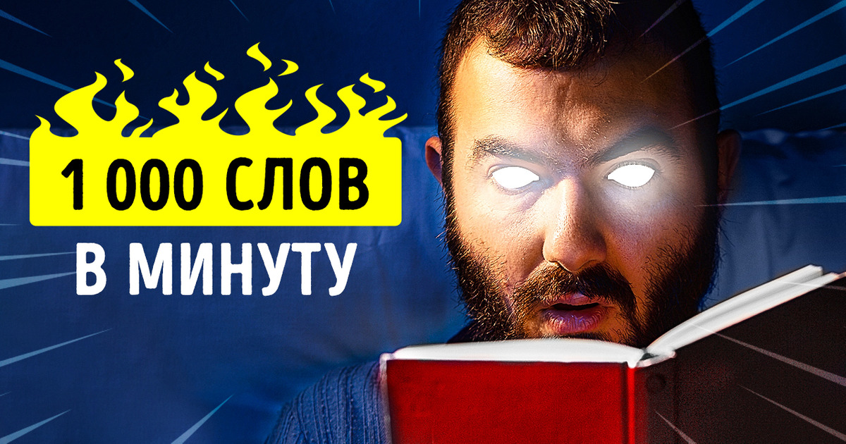 Как читать на 300% быстрее и понимать больше