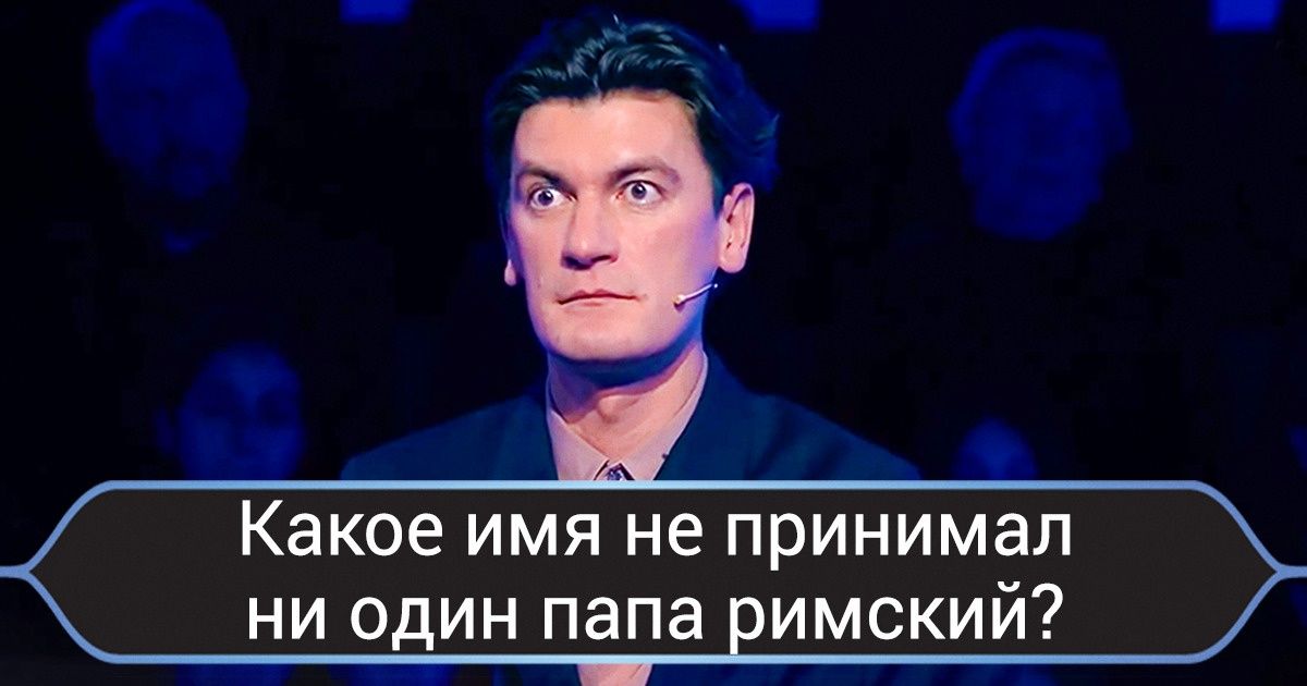 15 самых сложных вопросов из игры «Кто хочет стать миллионером?» (Игроки осилили только 4) 15 самых сложных вопросов из игры «Кто хочет стать миллионером?» (Игроки осилили только 4)