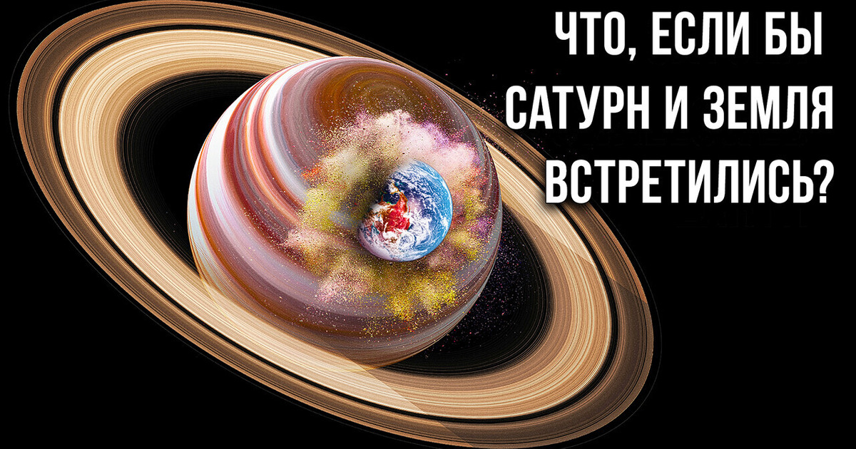 Что, если Земля начнет стремительно приближаться к Сатурну?