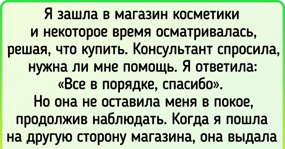 18 человек, для которых поход в магазин обернулся массой незабываемых впечатлений 18 человек, для которых поход в магазин обернулся массой незабываемых впечатлений