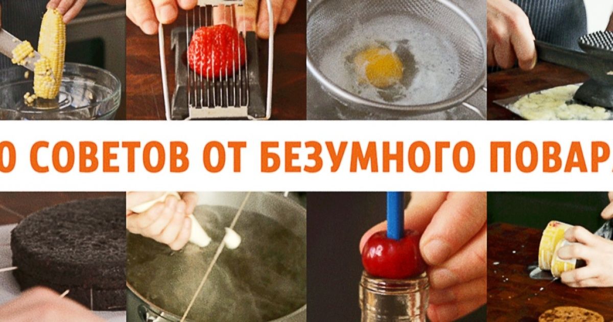 10 советов от безумного повара