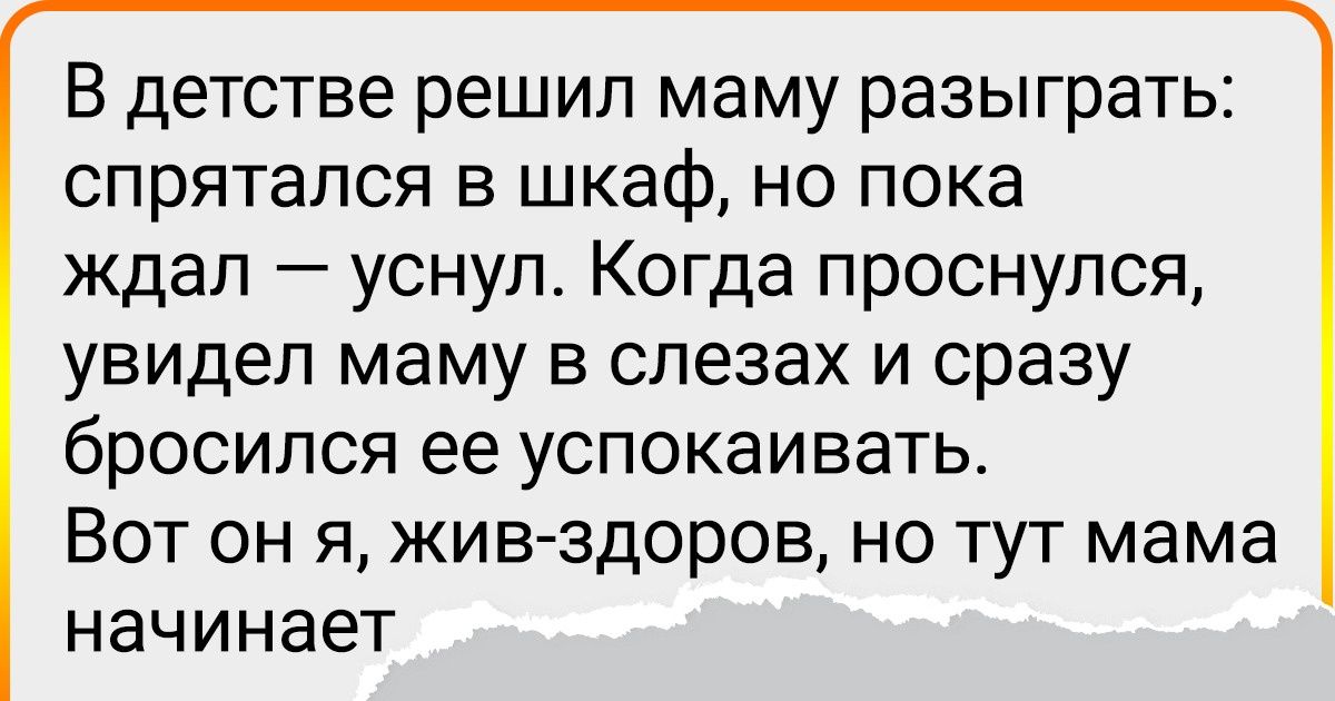 Я в детстве спрятался в шкафу