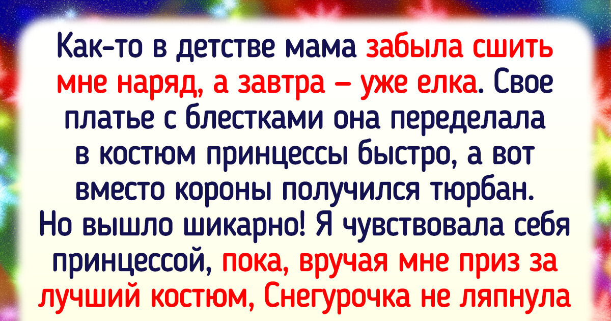 16 воспоминаний из детства, которые поднимают настроение не хуже мерцания новогодних гирлянд 16 воспоминаний из детства, которые поднимают настроение не хуже мерцания новогодних гирлянд