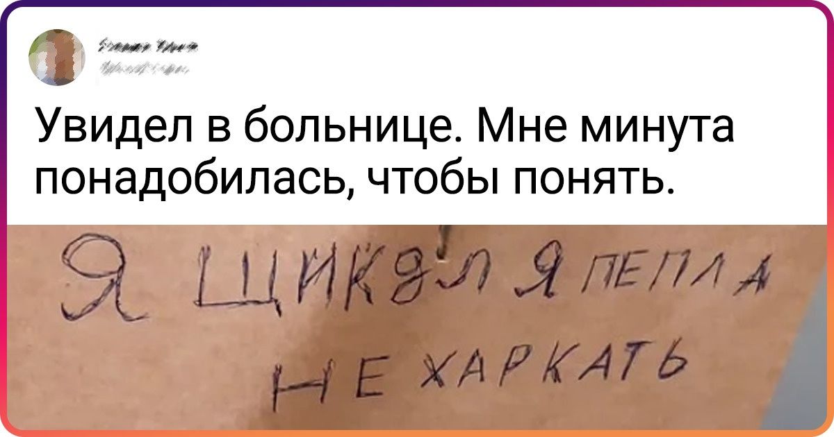 15+ шедевров письменности, от которых и глаз нервно дергается, и живот от смеха болит 15+ шедевров письменности, от которых и глаз нервно дергается, и живот от смеха болит