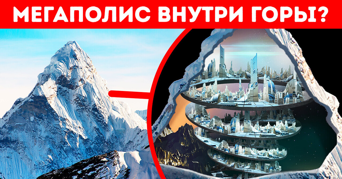 Что, если внутри Эвереста построить целый город?