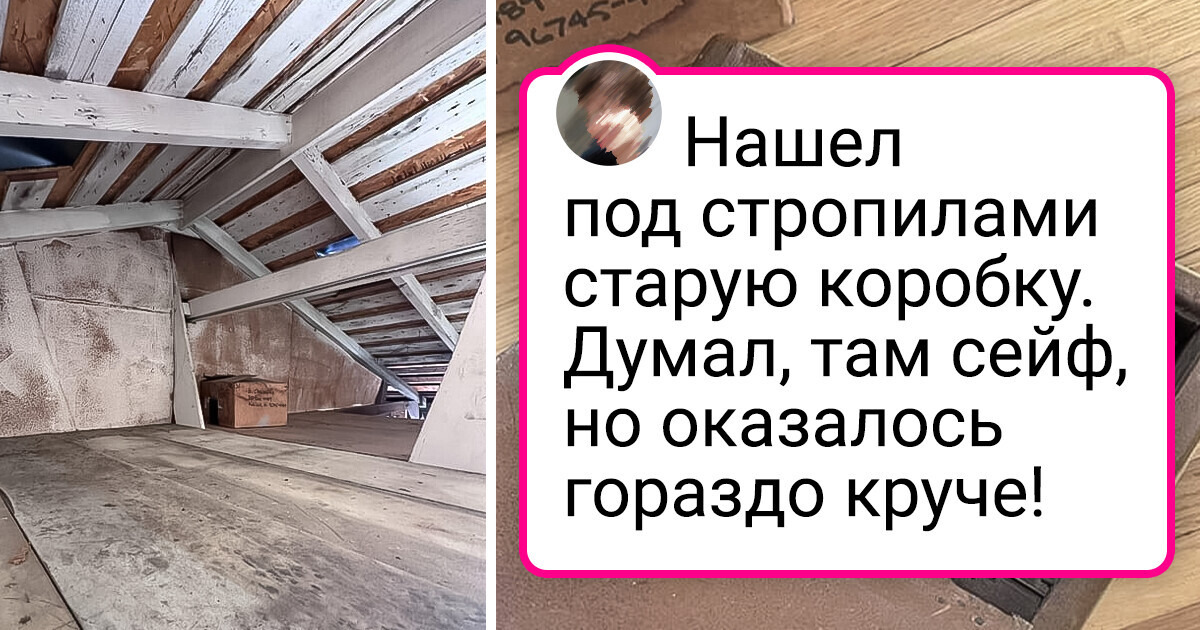 18 человек показали, какие неожиданные открытия сделали в своих домах 18 человек показали, какие неожиданные открытия сделали в своих домах