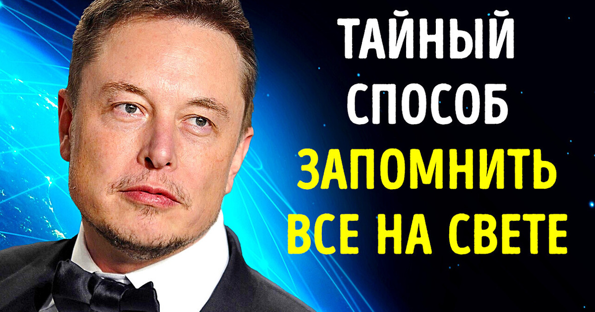 Секрет идеальной памяти Илона Маска + 9 советов, как учиться быстрее / AdMe