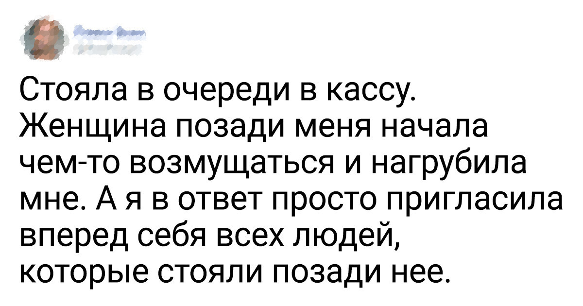 14 человек, которые научат вас изящно осаживать хамов 14 человек, которые научат вас изящно осаживать хамов