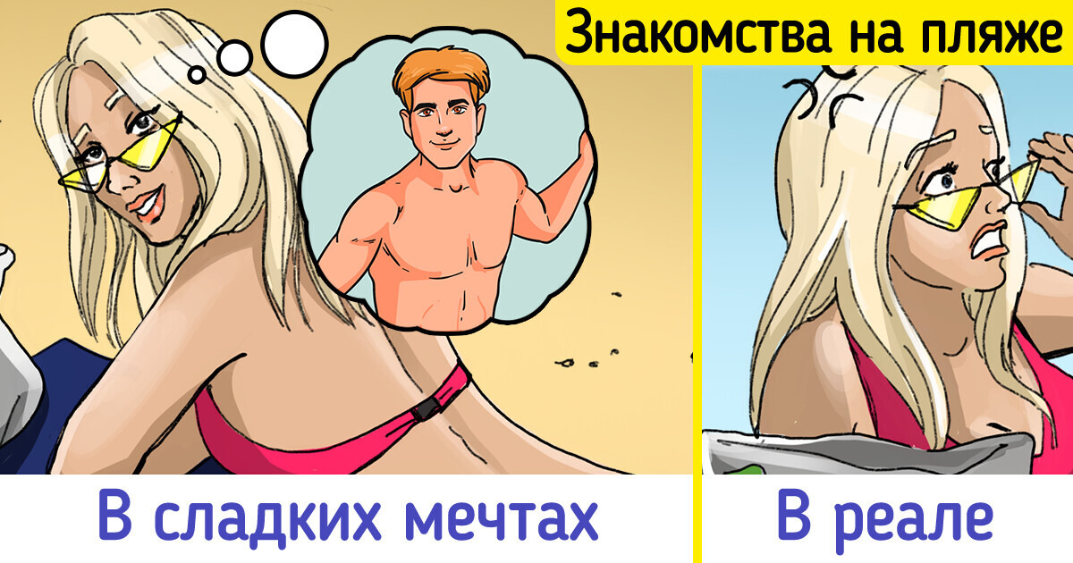 13 ситуаций в отпуске, которые раздражают не меньше, чем песок, забившийся под купальник 13 ситуаций в отпуске, которые раздражают не меньше, чем песок, забившийся под купальник