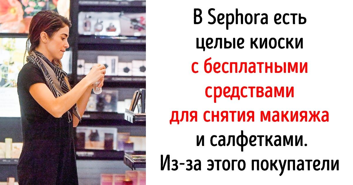 8 умных трюков Sephora, благодаря которым бренд манипулирует нашим желанием хорошо выглядеть 8 умных трюков Sephora, благодаря которым бренд манипулирует нашим желанием хорошо выглядеть