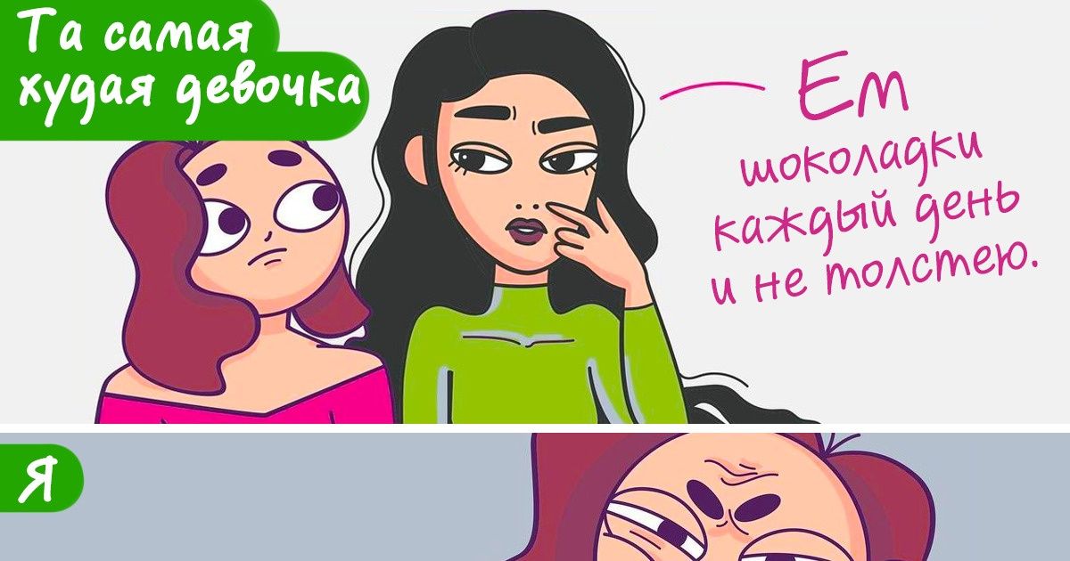 20 комиксов о том, что быть девушкой обалдеть как непросто, но мы справляемся 20 комиксов о том, что быть девушкой обалдеть как непросто, но мы справляемся
