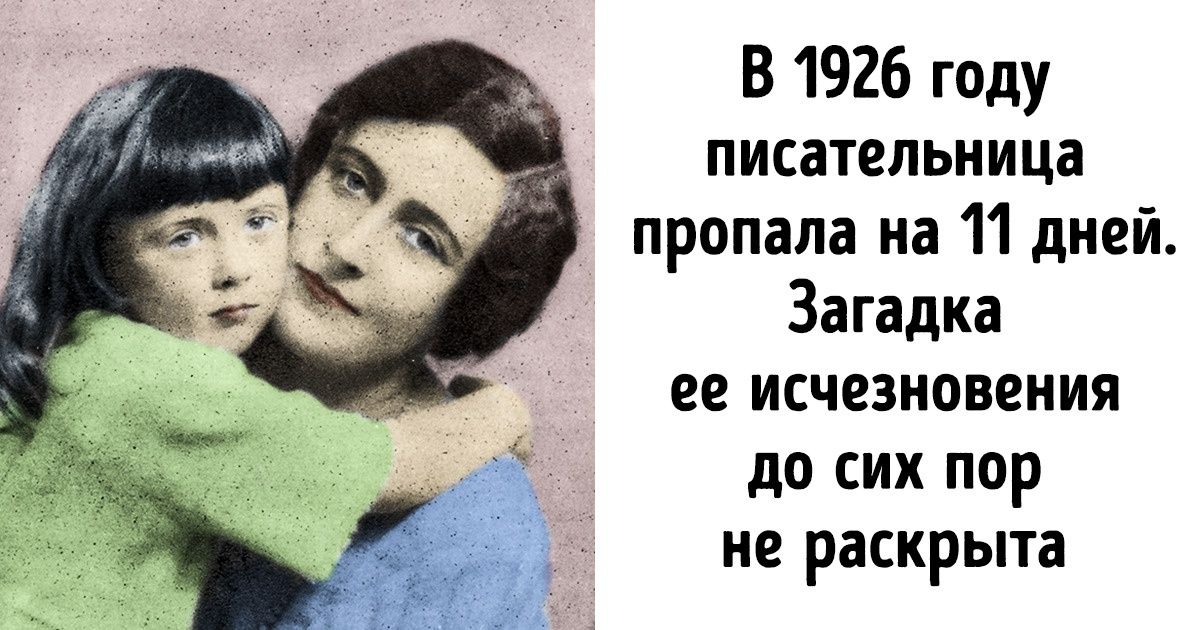 Жизнь и карьера Агаты Кристи, которая была не только писателем, но и композитором и археологом (А ее муж был младше нее на 13 лет) Жизнь и карьера Агаты Кристи, которая была не только писателем, но и композитором и археологом (А ее муж был младше нее на 13 лет)