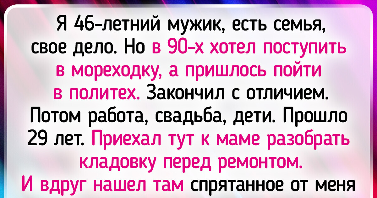 12 занятных историй о том, куда неожиданно заводят мечты