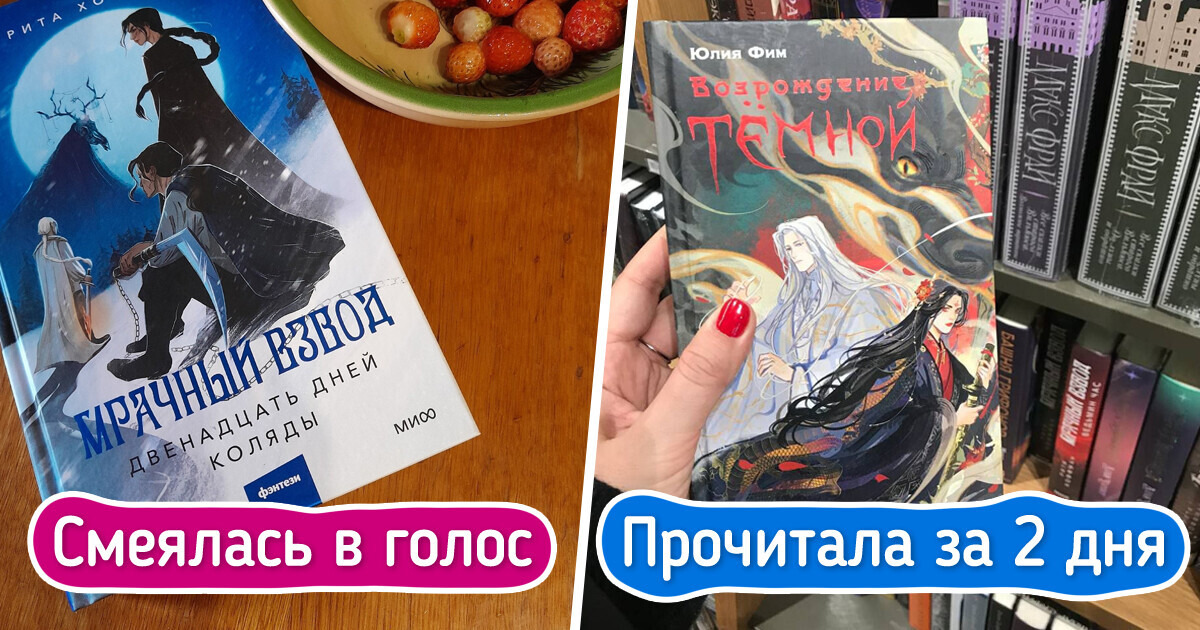 8 свежих книг, которые читатели закидали восхищенными отзывами