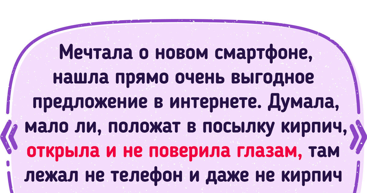 15+ историй о том, как ожидания от онлайн-шопинга не совпали с реальностью 15+ историй о том, как ожидания от онлайн-шопинга не совпали с реальностью