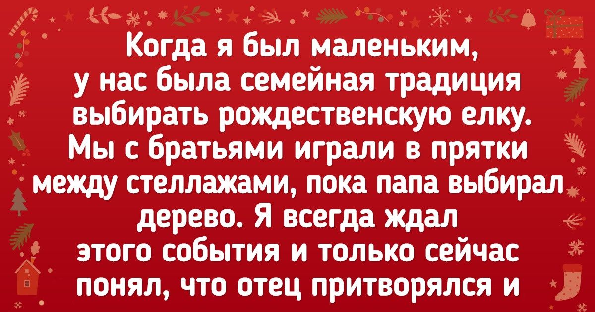 20 человек поделились своими новогодними традициями, которые способны согреть в самый лютый мороз