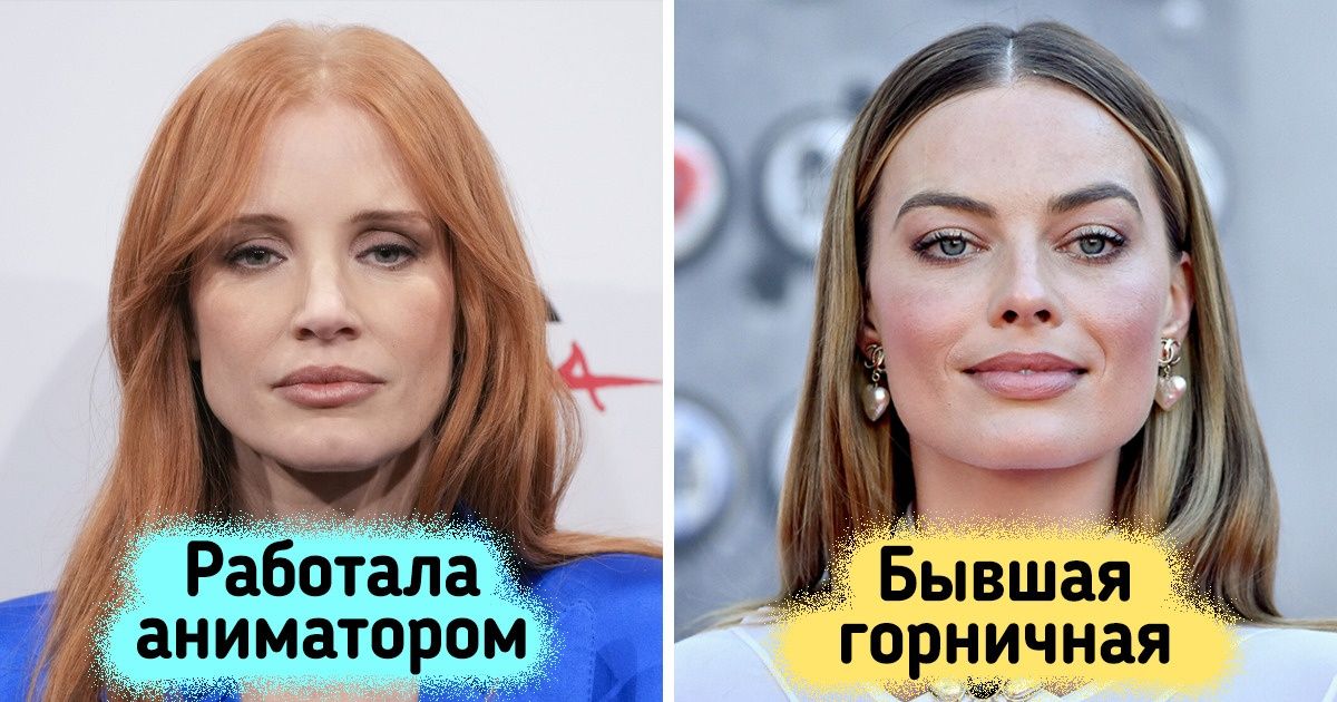 11 знаменитостей первой величины, которые кем только ни работали, прежде чем сорвать звездный куш