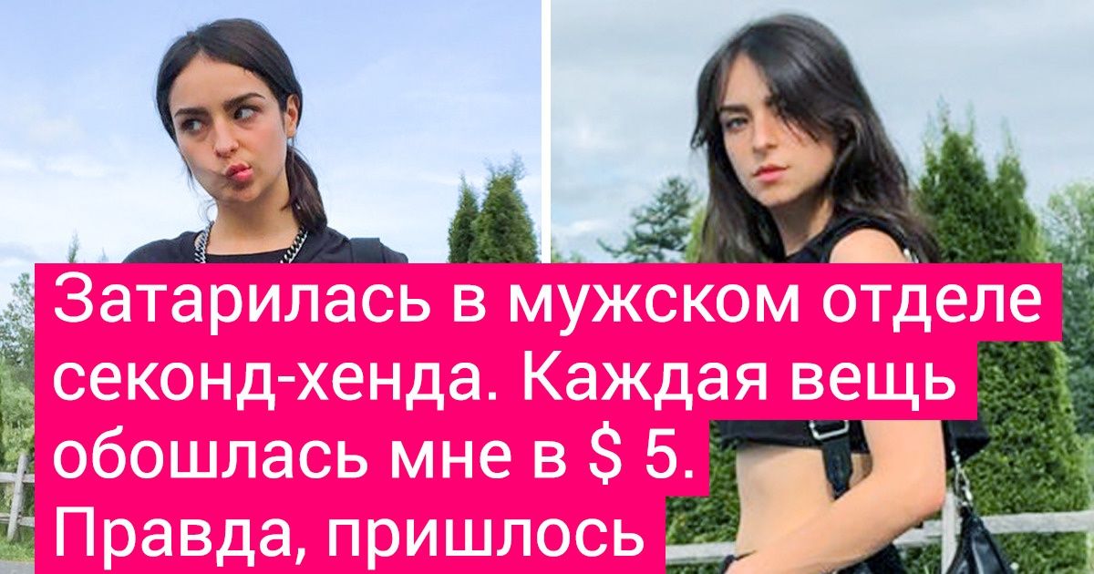 20+ человек, которые умудрились найти вещи своей мечты за сущие копейки 20+ человек, которые умудрились найти вещи своей мечты за сущие копейки
