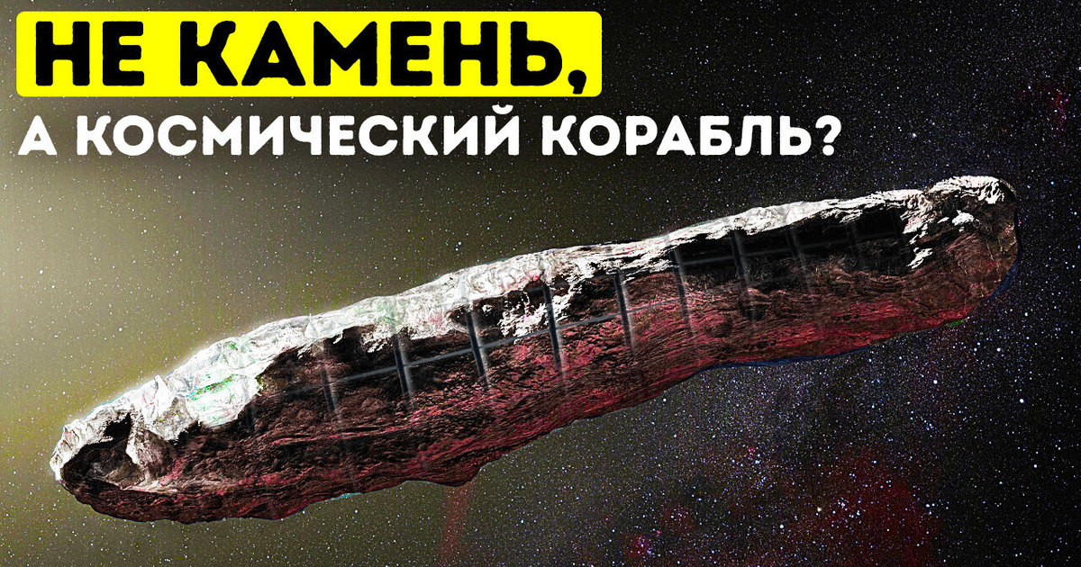 Оумуамуа: гость с другой звезды?