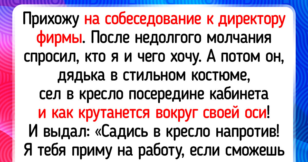 19 собеседований, на которых без эпичной истории не обошлось 19 собеседований, на которых без эпичной истории не обошлось