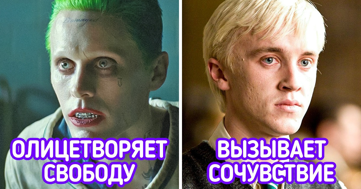 Почему нам так нравятся плохие парни и девчонки в кино, что мы начинаем болеть за силы зла Почему нам так нравятся плохие парни и девчонки в кино, что мы начинаем болеть за силы зла
