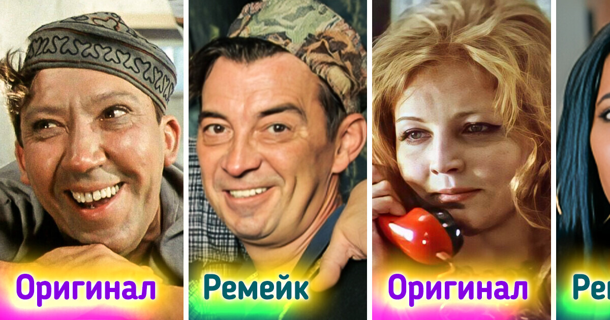 Оказывается, многие фильмы нашего детства уже успели переснять и мы решили посмотреть, кто же сыграл в ремейках Оказывается, многие фильмы нашего детства уже успели переснять и мы решили посмотреть, кто же сыграл в ремейках