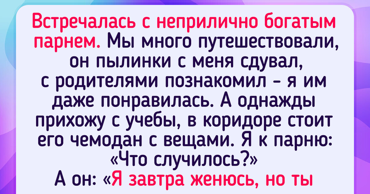 19 человек, которые точно знают, каково это — крутить роман с тем, у кого куры денег не клюют 19 человек, которые точно знают, каково это — крутить роман с тем, у кого куры денег не клюют