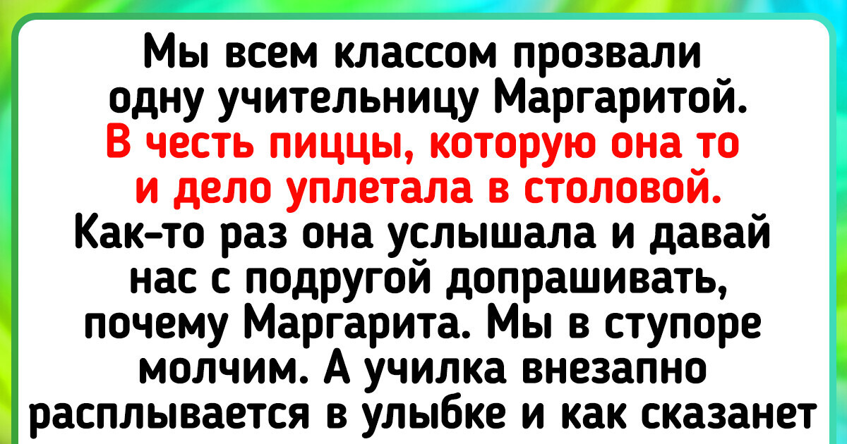 18 человек, к которым прозвища так крепко приклеились, что их имена даже не все вспомнят 18 человек, к которым прозвища так крепко приклеились, что их имена даже не все вспомнят