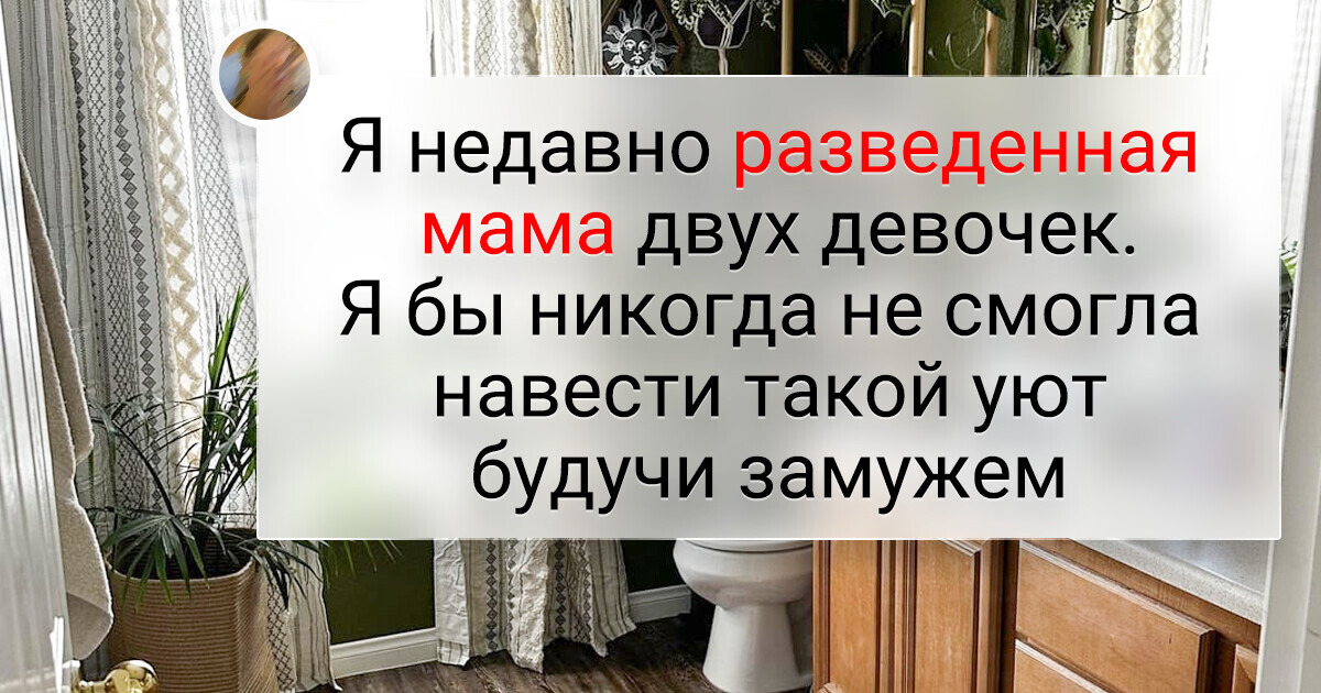 16 уютных интерьеров от женщин, которые начали новую жизнь 16 уютных интерьеров от женщин, которые начали новую жизнь