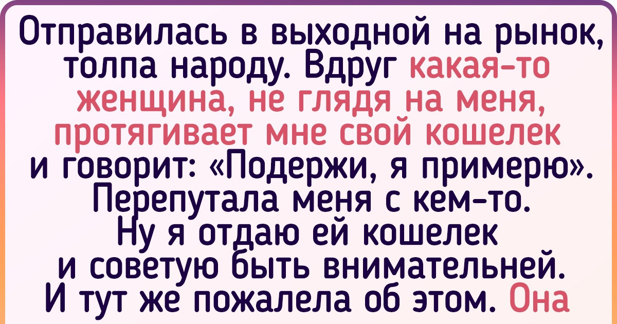 14 человек, которым вдруг достались чужие деньги, и теперь эту историю хоть каждому встречному рассказывай 14 человек, которым вдруг достались чужие деньги, и теперь эту историю хоть каждому встречному рассказывай