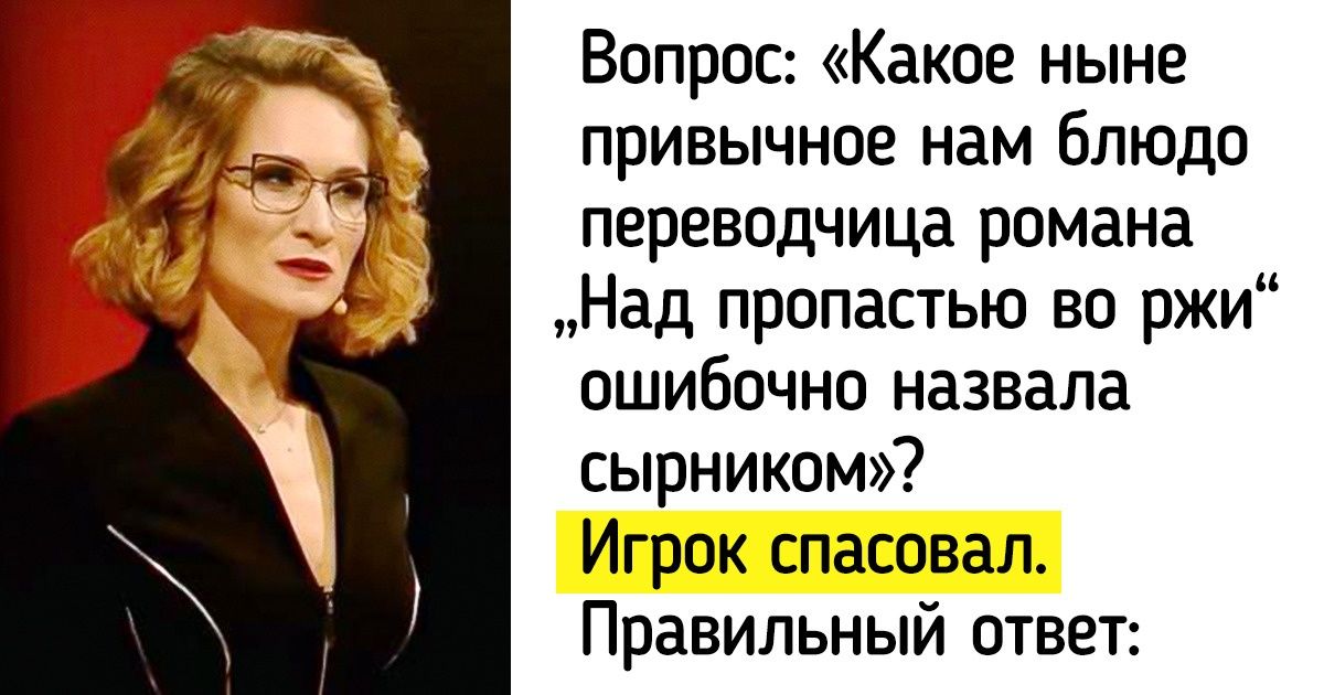 25+ заковыристых вопросов из «Слабого звена», на которых засыпались игроки 25+ заковыристых вопросов из «Слабого звена», на которых засыпались игроки