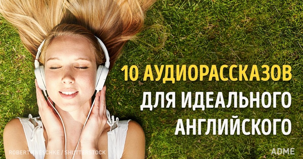 10 атмосферных аудиорассказов для идеального английского