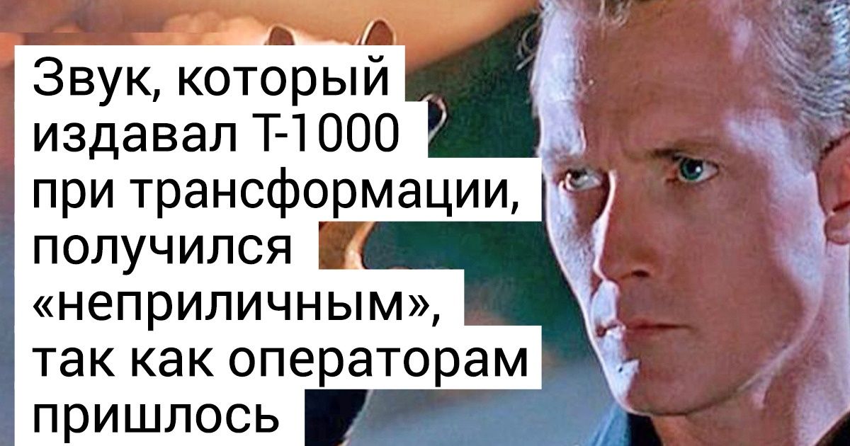 20+ фактов о культовом фильме «Терминатор-2», который показал миру совершенно новый уровень компьютерной графики 20+ фактов о культовом фильме «Терминатор-2», который показал миру совершенно новый уровень компьютерной графики
