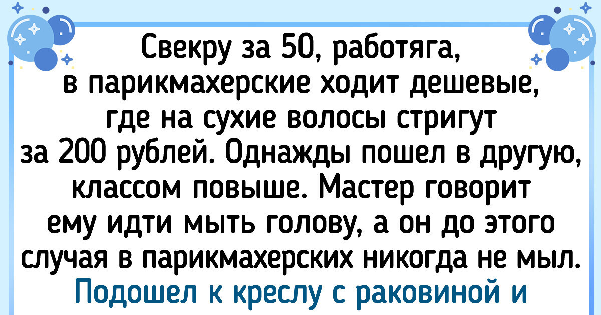 15+ человек, которые принесли из парикмахерских такие истории, что хоть на стендапе рассказывай 15+ человек, которые принесли из парикмахерских такие истории, что хоть на стендапе рассказывай