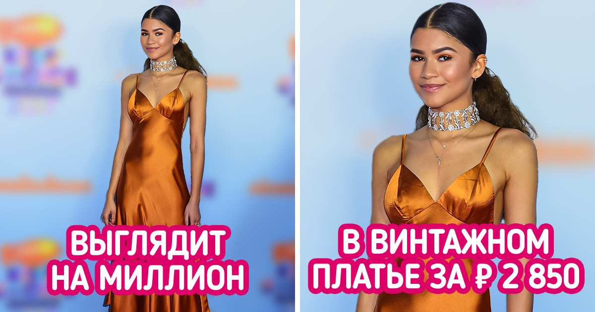 17 звезд, которые даже в бюджетном платье умудряются выглядеть по-королевски 17 звезд, которые даже в бюджетном платье умудряются выглядеть по-королевски
