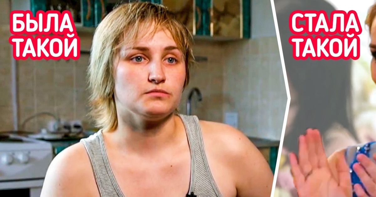 17 пацанок, которые так изменились на реалити-шоу, что все воскликнули: «Мама дорогая!» 17 пацанок, которые так изменились на реалити-шоу, что все воскликнули: «Мама дорогая!»