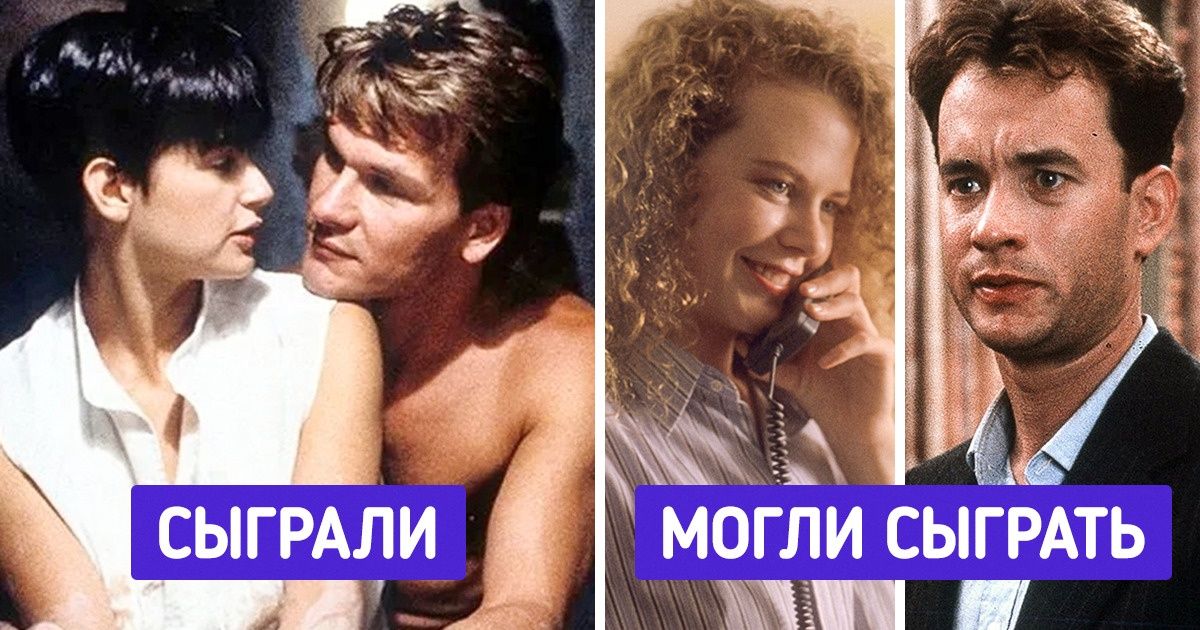9 эталонных кинопар, которые могли выглядеть совсем иначе