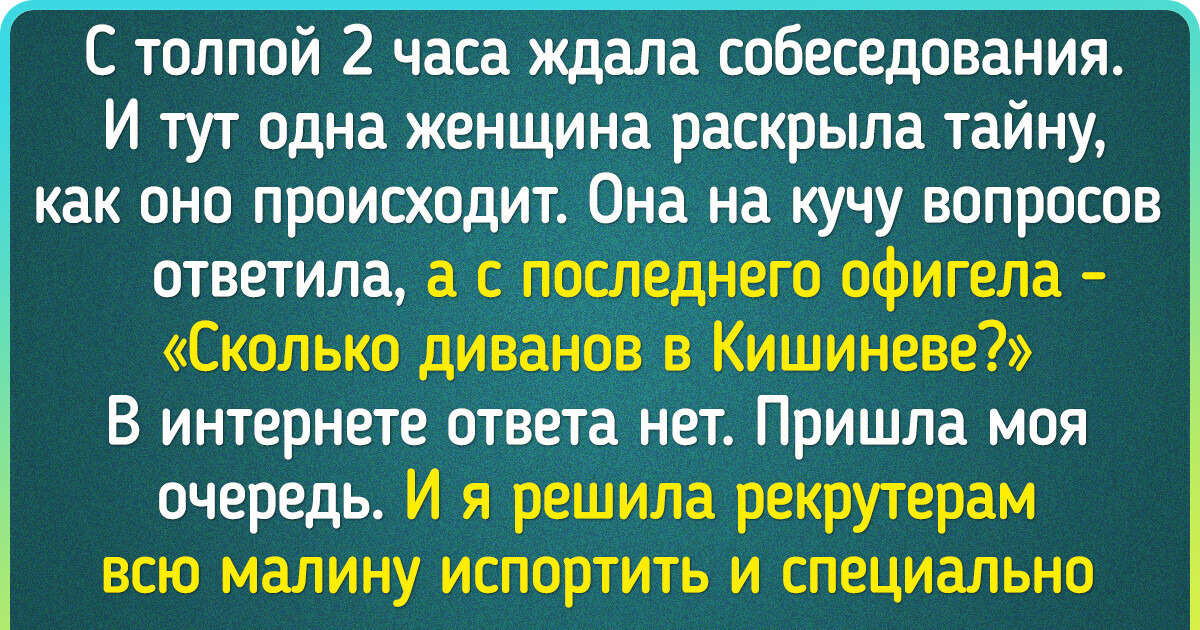 15 историй о соискателях, которые ловко обошли все подводные камни на собеседованиях 15 историй о соискателях, которые ловко обошли все подводные камни на собеседованиях