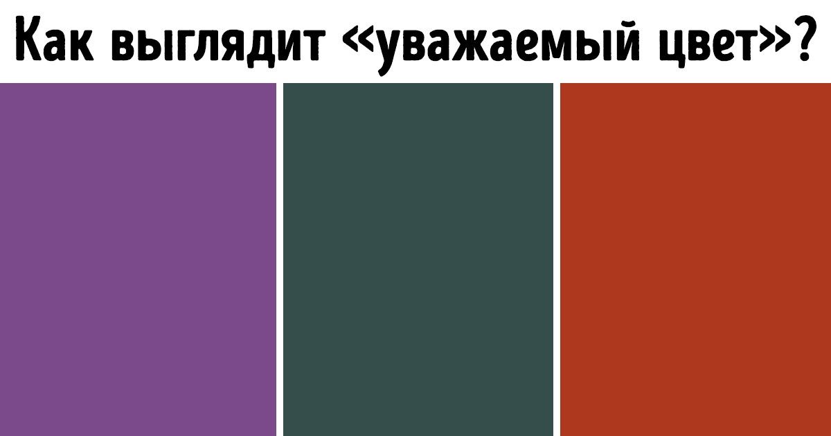 Как выглядит цвет. Как выглядит как выглядит цвет. Сумаховый цвет. Как выглядит сумаховый цвет. Запретные цвета.