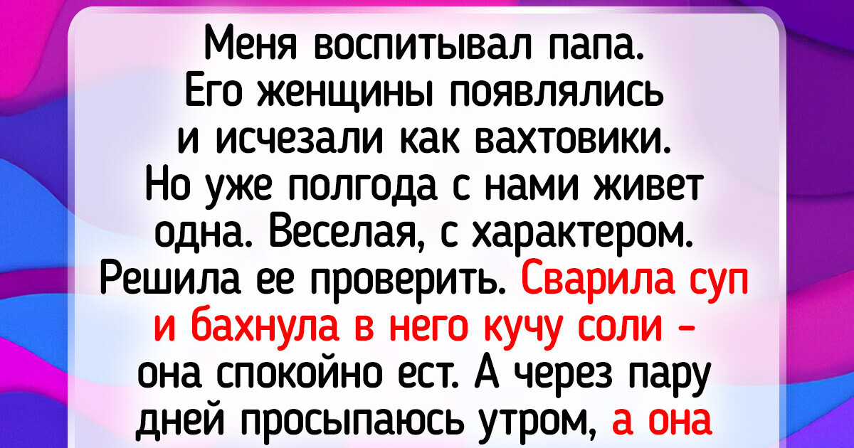 18 отчимов и мачех, которые прошли сложный путь, но стали родными для своих новых детей