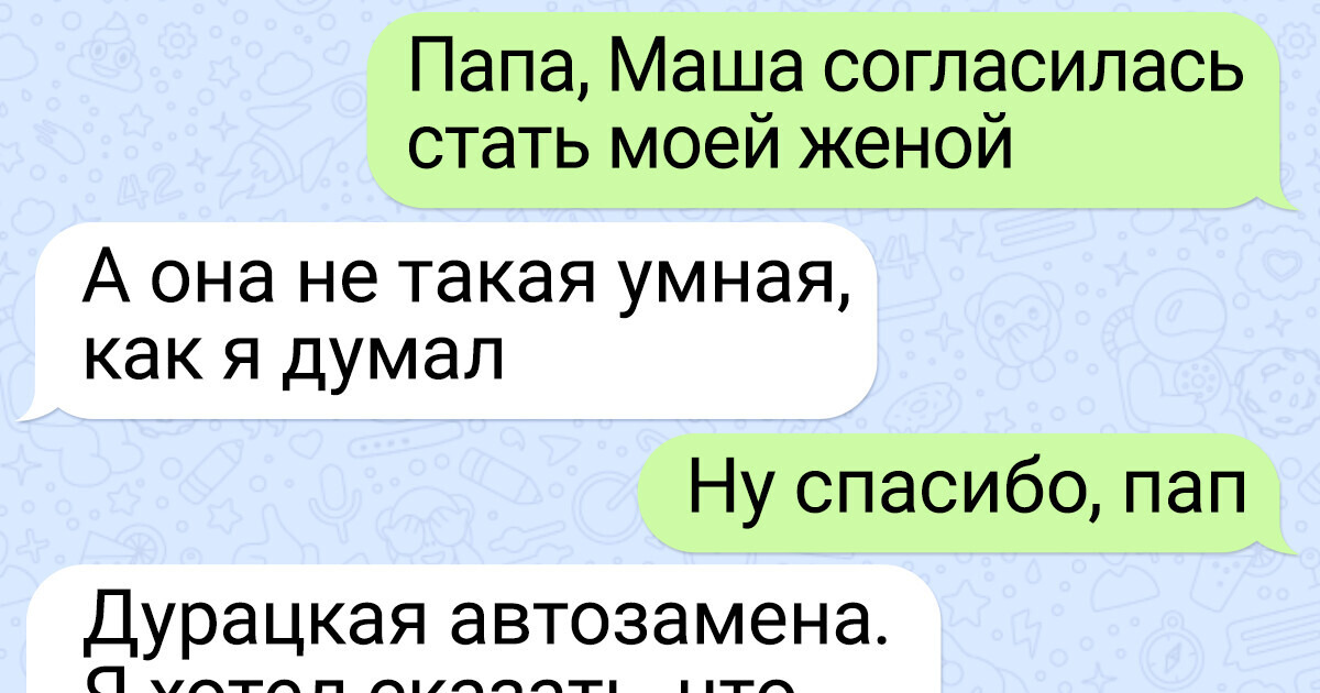 14 СМС-переписок с родителями, которые точно знают как остроумно подшутить над детьми. Даже если те уже давно выросли 14 СМС-переписок с родителями, которые точно знают как остроумно подшутить над детьми. Даже если те уже давно выросли